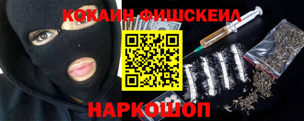 КОКАИН FishScale Ахтубинск